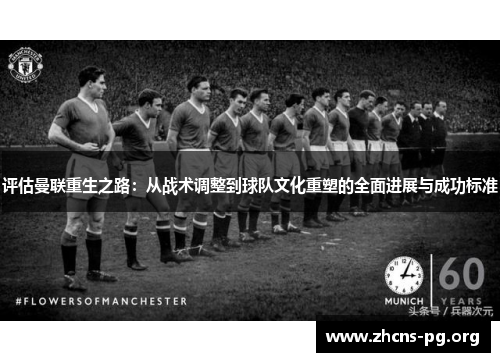评估曼联重生之路:从战术调整到球队文化重塑的全面进展与成功标准 评估曼联重生之路:从战术调整到球队文化重塑的全面进展与成功标准