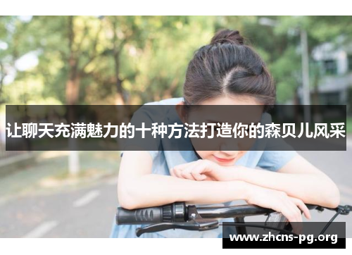 让聊天充满魅力的十种方法打造你的森贝儿风采