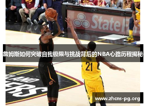 詹姆斯如何突破自我极限与挑战背后的NBA心路历程揭秘 詹姆斯如何突破自我极限与挑战背后的NBA心路历程揭秘