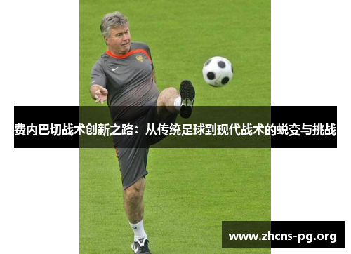 费内巴切战术创新之路:从传统足球到现代战术的蜕变与挑战 费内巴切战术创新之路:从传统足球到现代战术的蜕变与挑战