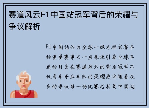赛道风云F1中国站冠军背后的荣耀与争议解析 赛道风云F1中国站冠军背后的荣耀与争议解析
