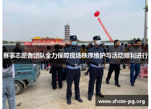 赛事志愿者团队全力保障现场秩序维护与活动顺利进行 赛事志愿者团队全力保障现场秩序维护与活动顺利进行