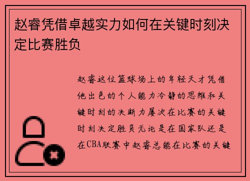 赵睿凭借卓越实力如何在关键时刻决定比赛胜负 赵睿凭借卓越实力如何在关键时刻决定比赛胜负