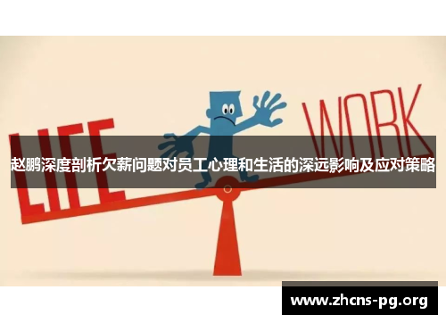 赵鹏深度剖析欠薪问题对员工心理和生活的深远影响及应对策略 赵鹏深度剖析欠薪问题对员工心理和生活的深远影响及应对策略