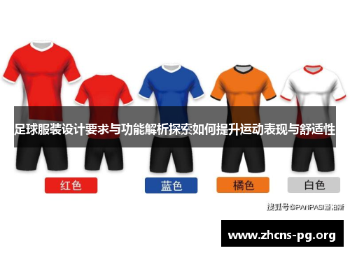 足球服装设计要求与功能解析探索如何提升运动表现与舒适性 足球服装设计要求与功能解析探索如何提升运动表现与舒适性