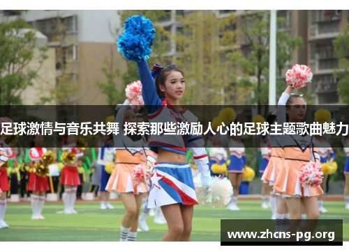 足球激情与音乐共舞 探索那些激励人心的足球主题歌曲魅力 足球激情与音乐共舞 探索那些激励人心的足球主题歌曲魅力