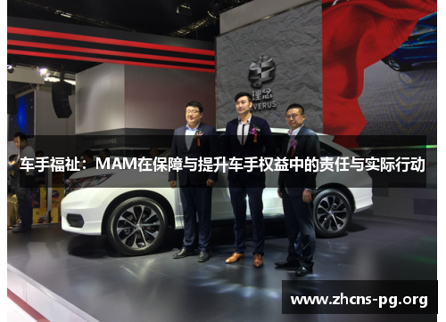 车手福祉:MAM在保障与提升车手权益中的责任与实际行动 车手福祉:MAM在保障与提升车手权益中的责任与实际行动