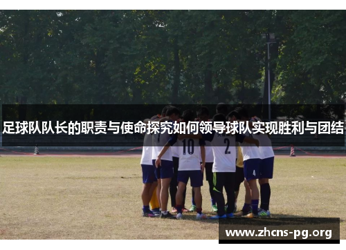 足球队队长的职责与使命探究如何领导球队实现胜利与团结