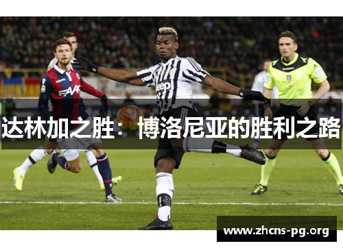 达林加之胜:博洛尼亚的胜利之路 达林加之胜:博洛尼亚的胜利之路