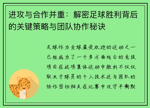 进攻与合作并重:解密足球胜利背后的关键策略与团队协作秘诀 进攻与合作并重:解密足球胜利背后的关键策略与团队协作秘诀