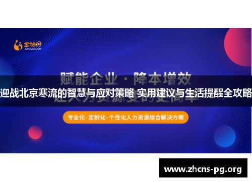 迎战北京寒流的智慧与应对策略 实用建议与生活提醒全攻略 迎战北京寒流的智慧与应对策略 实用建议与生活提醒全攻略