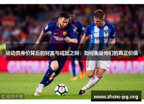 运动员身价背后的财富与成就之辩:如何衡量他们的真正价值 运动员身价背后的财富与成就之辩:如何衡量他们的真正价值