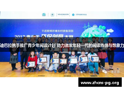 迪巴拉携手推广青少年阅读计划 助力激发年轻一代的阅读热情与想象力 迪巴拉携手推广青少年阅读计划 助力激发年轻一代的阅读热情与想象力