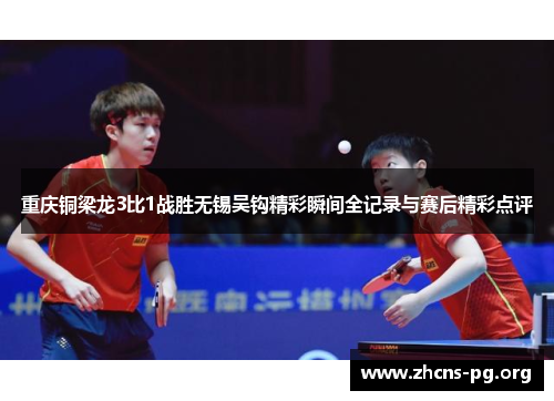 重庆铜梁龙3比1战胜无锡吴钩精彩瞬间全记录与赛后精彩点评 重庆铜梁龙3比1战胜无锡吴钩精彩瞬间全记录与赛后精彩点评