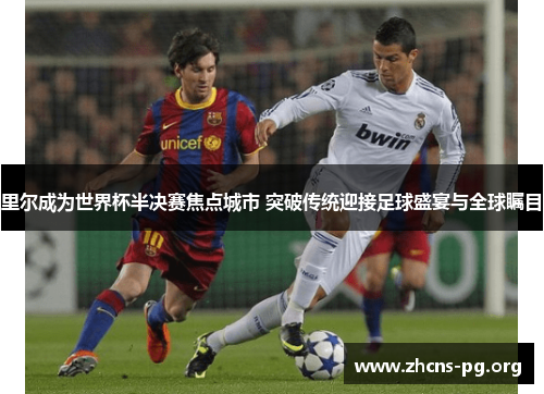 里尔成为世界杯半决赛焦点城市 突破传统迎接足球盛宴与全球瞩目 里尔成为世界杯半决赛焦点城市 突破传统迎接足球盛宴与全球瞩目