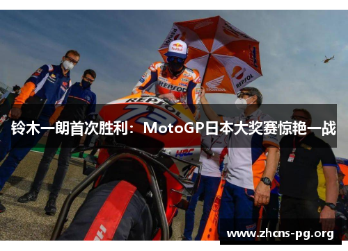 铃木一朗首次胜利:MotoGP日本大奖赛惊艳一战 铃木一朗首次胜利:MotoGP日本大奖赛惊艳一战