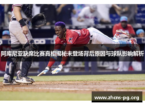 阿库尼亚缺席比赛真相揭秘未登场背后原因与球队影响解析 阿库尼亚缺席比赛真相揭秘未登场背后原因与球队影响解析