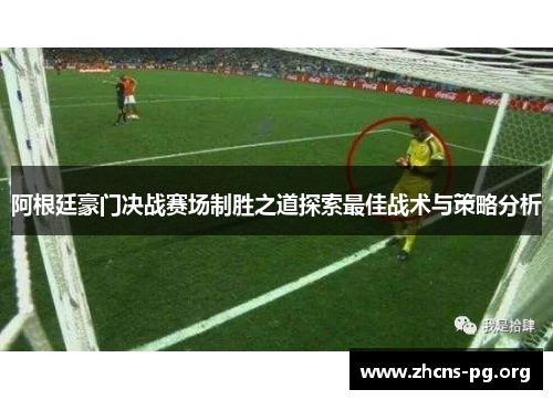 阿根廷豪门决战赛场制胜之道探索最佳战术与策略分析 阿根廷豪门决战赛场制胜之道探索最佳战术与策略分析