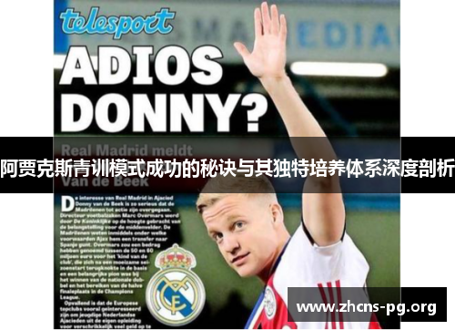 阿贾克斯青训模式成功的秘诀与其独特培养体系深度剖析 阿贾克斯青训模式成功的秘诀与其独特培养体系深度剖析