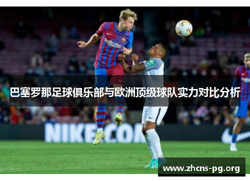 巴塞罗那足球俱乐部与欧洲顶级球队实力对比分析 巴塞罗那足球俱乐部与欧洲顶级球队实力对比分析
