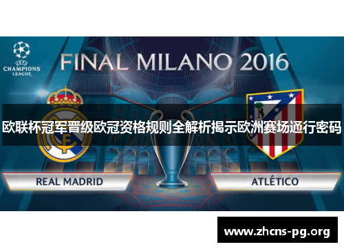 欧联杯冠军晋级欧冠资格规则全解析揭示欧洲赛场通行密码 欧联杯冠军晋级欧冠资格规则全解析揭示欧洲赛场通行密码