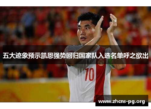 五大迹象预示凯恩强势回归国家队入选名单呼之欲出 五大迹象预示凯恩强势回归国家队入选名单呼之欲出