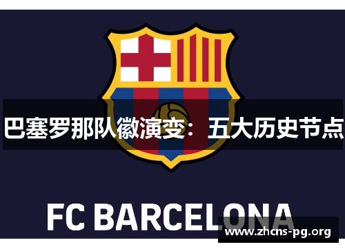 巴塞罗那队徽演变:五大历史节点 巴塞罗那队徽演变:五大历史节点