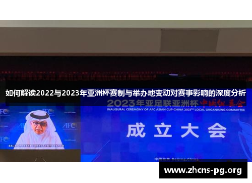 如何解读2022与2023年亚洲杯赛制与举办地变动对赛事影响的深度分析 如何解读2022与2023年亚洲杯赛制与举办地变动对赛事影响的深度分析