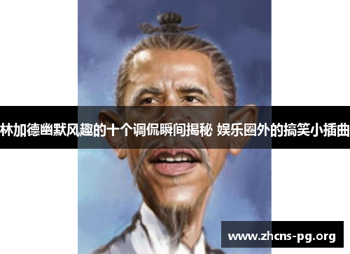 林加德幽默风趣的十个调侃瞬间揭秘 娱乐圈外的搞笑小插曲 林加德幽默风趣的十个调侃瞬间揭秘 娱乐圈外的搞笑小插曲