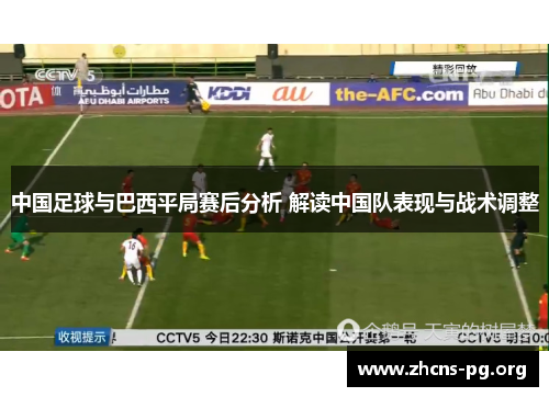 中国足球与巴西平局赛后分析 解读中国队表现与战术调整 中国足球与巴西平局赛后分析 解读中国队表现与战术调整
