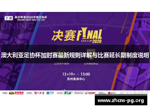 澳大利亚足协杯加时赛最新规则详解与比赛延长期制度说明